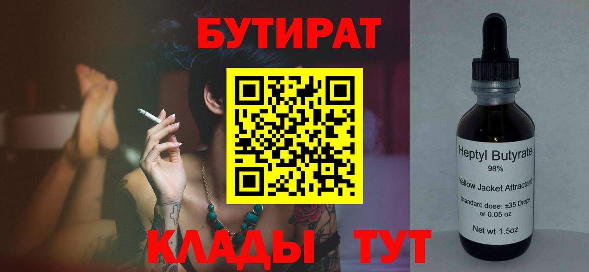 Бутират 1.4BDO  Вход с VPN  Кулебаки 